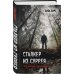 Топ-триллер Goodreads Сталкер из Суррея