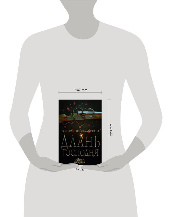 Длань Господня