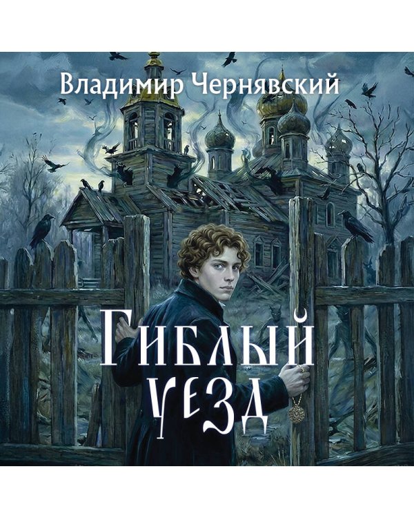Гиблый уезд