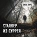 Топ-триллер Goodreads Сталкер из Суррея