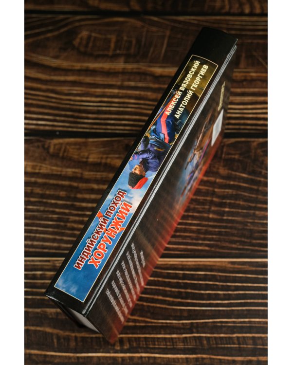 Индийский поход. Хорунжий