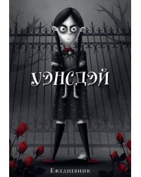 Уэнсдэй. Ежедневник недатированный (А5, 72 л.)