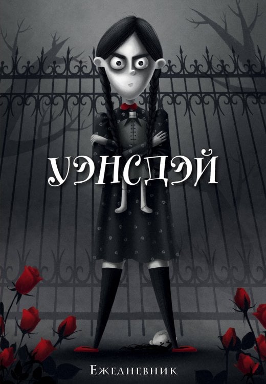 Ежедневники недатированные Уэнсдэй. Ежедневник недатированный (А5, 72 л.)