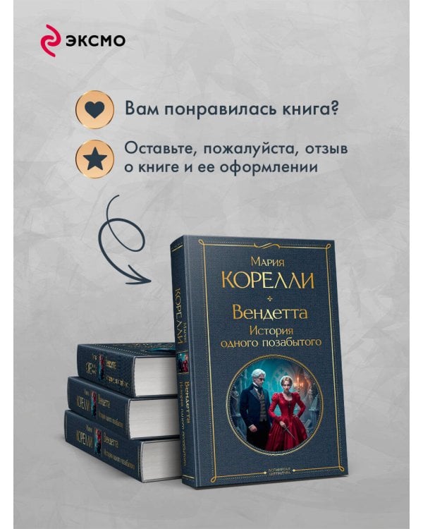 Вендетта. История одного позабытого