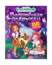 150 наклеек. Энчантималс. Волшебные подружки