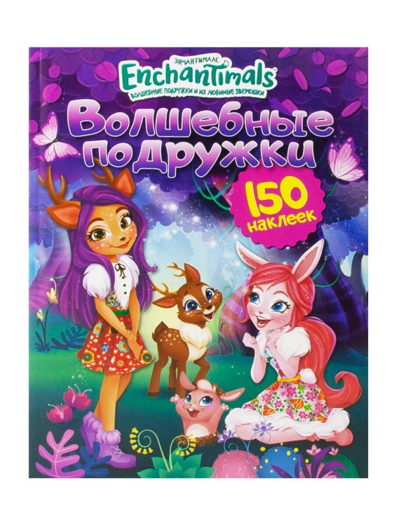 150 наклеек. Энчантималс. Волшебные подружки