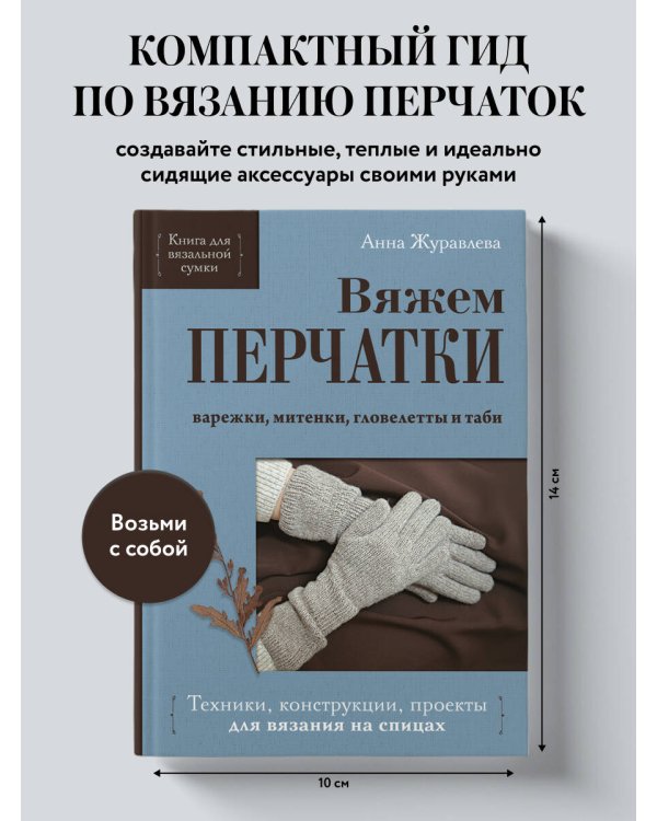 Дополнительное изображение книги «Вяжем ПЕРЧАТКИ. Техники, конструкции, проекты для вязания на спицах»