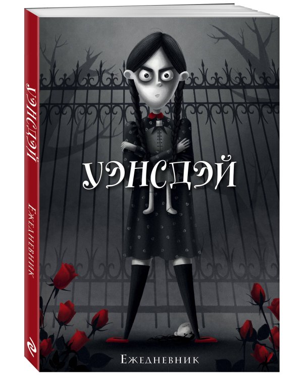 Уэнсдэй. Ежедневник недатированный (А5, 72 л.)