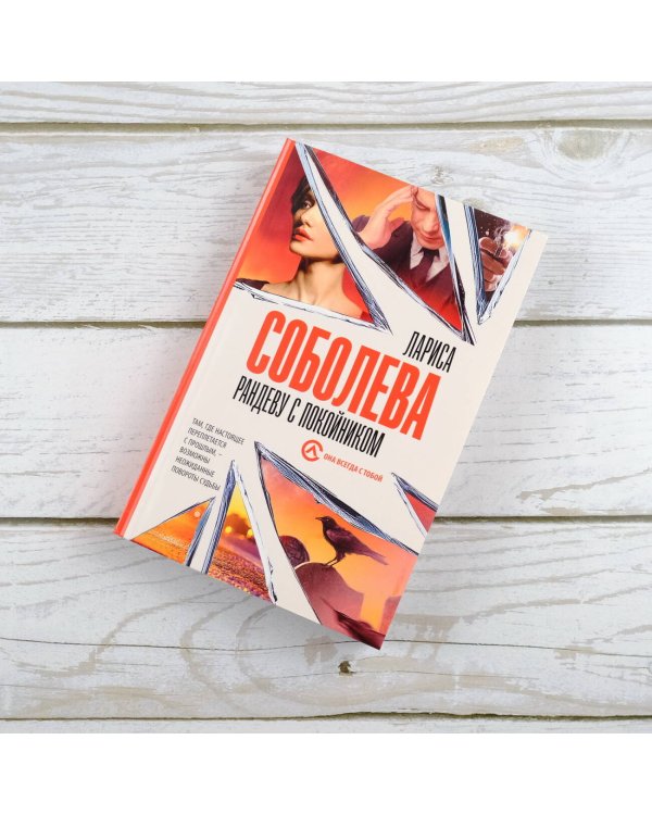 Рандеву с покойником