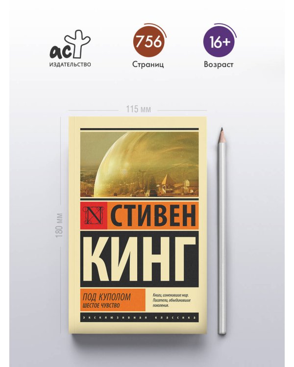 Под Куполом. Шестое чувство