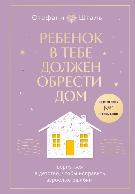 Осколки детских травм. Книги, которые заменят психолога Набор из 2х книг: Ребенок в тебе должен обрести дом. Вернуться в детство, чтобы исправить взрослые ошибки. Подарочное издание + стикерпак от опрокинутый лес + Ребенок в тебе должен обрести дом. Воркбук для самостоятельной работы. 3 шага к настоящему себе