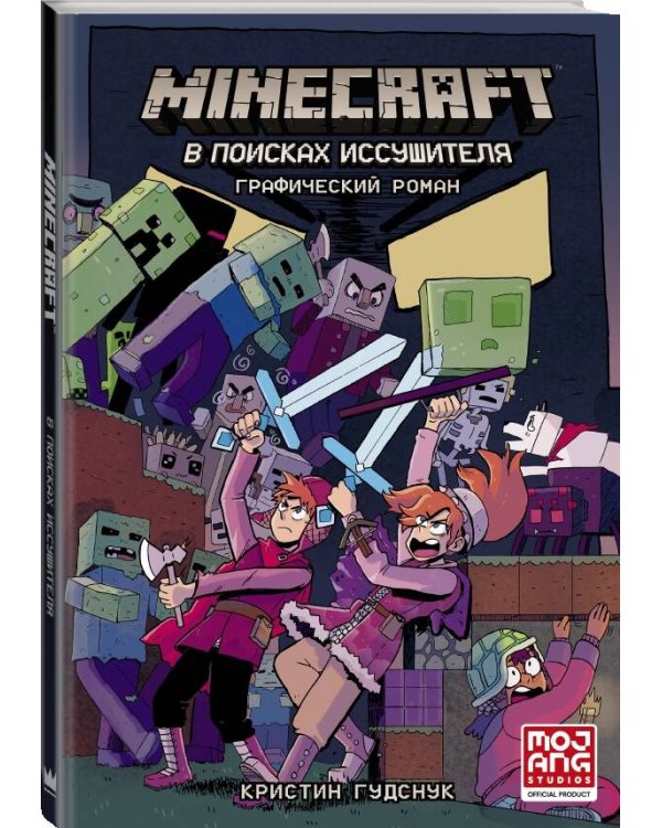 Minecraft: В поисках иссушителя