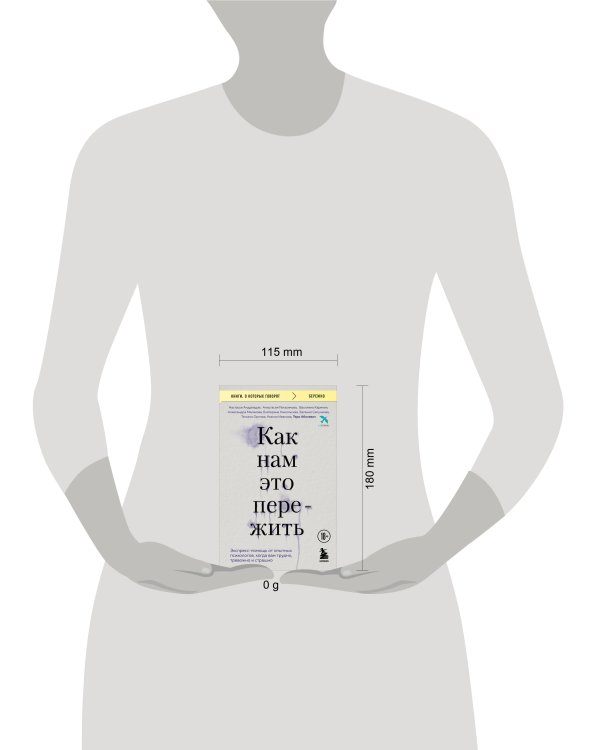 Как нам это пережить. Экспресс-помощь от опытных психологов, когда вам трудно, тревожно и страшно