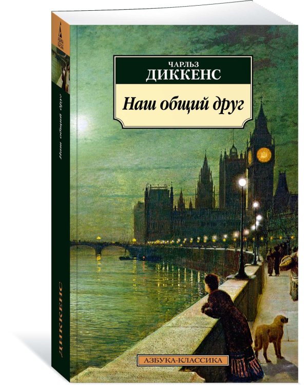 Наш общий друг