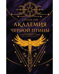 Академия Черной птицы. Уничтожить тьму