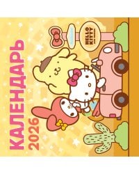 Hello Kitty and Friends. Календарь на 2026 год