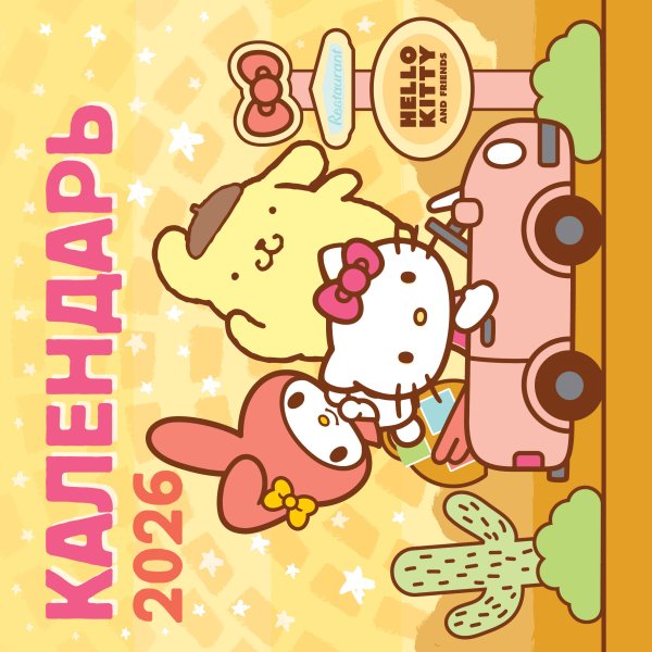 Календарь детский 2026 Hello Kitty and Friends. Календарь на 2026 год