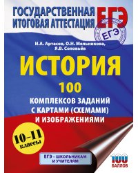 ЕГЭ. История. 100 комплексов заданий с картами (схемами) и изображениями