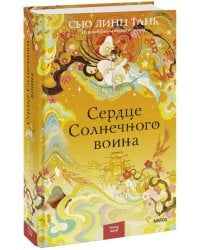 Сердце Солнечного воина