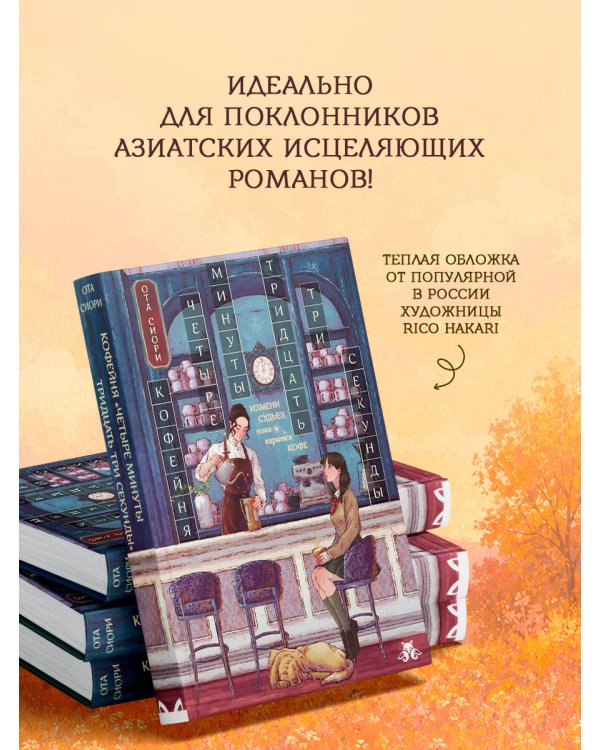 Дополнительное изображение книги «Кофейня "4 минуты 33 секунды"»