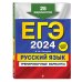 ЕГЭ-2024. Русский язык. Тренировочные варианты. 25 вариантов
