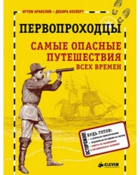Первопроходцы. Самые опасные путешествия всех времен