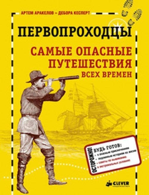 Обложка книги «Первопроходцы. Самые опасные путешествия всех времен», ISBN 9785919823520