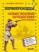 Обложка книги «Первопроходцы. Самые опасные путешествия всех времен», ISBN 9785919823520