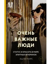 Очень важные люди. Статус и красота в мире элитных вечеринок