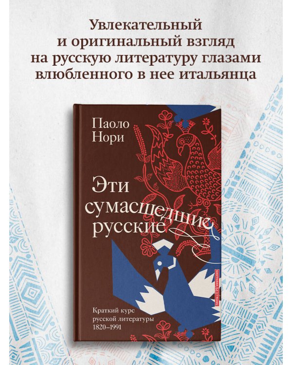 Эти сумасшедшие русские. Краткий курс русской литературы 1820-1991