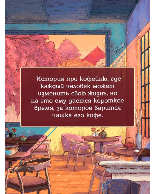 Дополнительное изображение книги «Кофейня "4 минуты 33 секунды"»