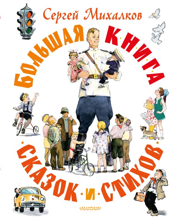 Самая большая книга (подарочная) Большая книга сказок и стихов