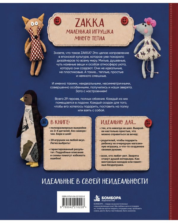 Дополнительное изображение книги «Милые игрушки ZAKKA. Шьем легко 29 забавных зверят в японском стиле»