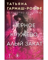 Черное кружево, алый закат