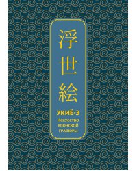 Укиё-э. Искусство японской гравюры. Специальное издание с древнекитайским переплетом (подарочный короб)