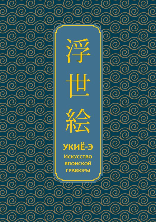 Укиё-э. Искусство японской гравюры. Специальное издание с древнекитайским переплетом (подарочный короб)