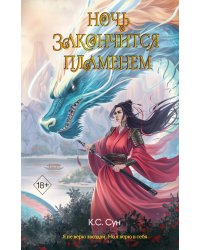 Ночь закончится пламенем (#1)
