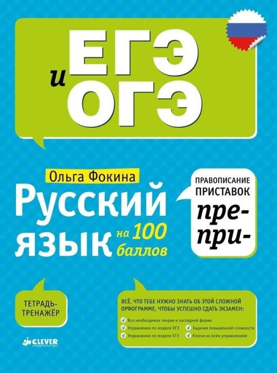 Обложка книги «Русский язык на 100 баллов. Правописание приставок ПРЕ- и ПРИ-», ISBN 9785906856043