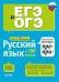 Обложка книги «Русский язык на 100 баллов. Правописание приставок ПРЕ- и ПРИ-», ISBN 9785906856043