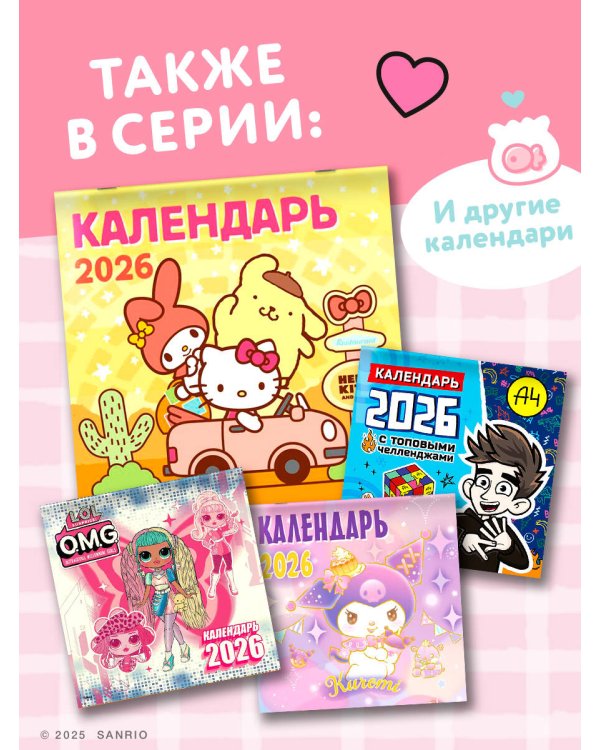 Hello Kitty and Friends. Календарь на 2026 год