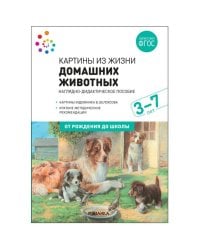 Наглядное пособие. Картины из жизни домашних животных. 3-7 лет. ФГОС .