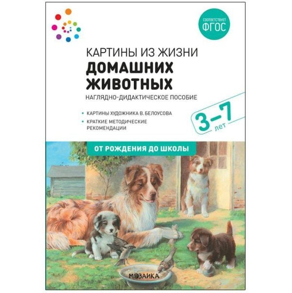 Обложка книги «Наглядное пособие. Картины из жизни домашних животных. 3-7 лет. ФГОС .», ISBN 9785431519079