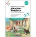 Обложка книги «Наглядное пособие. Картины из жизни домашних животных. 3-7 лет. ФГОС .», ISBN 9785431519079