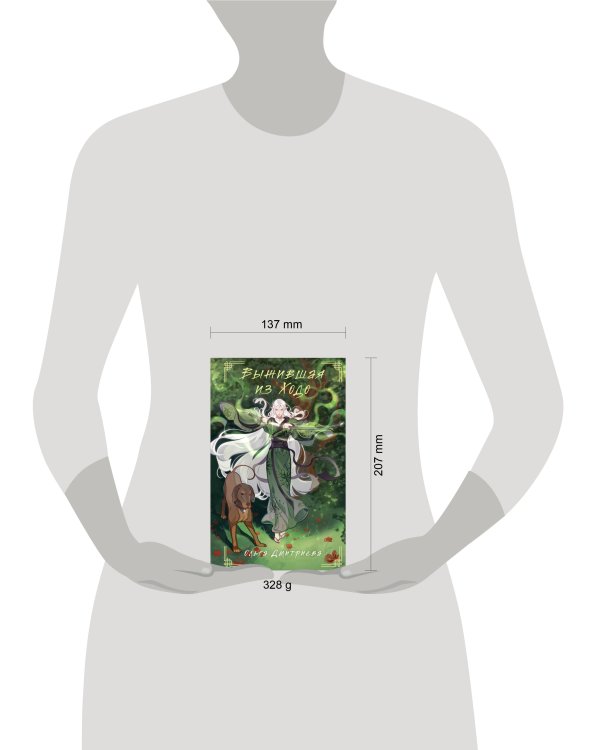 Выжившая из Ходо