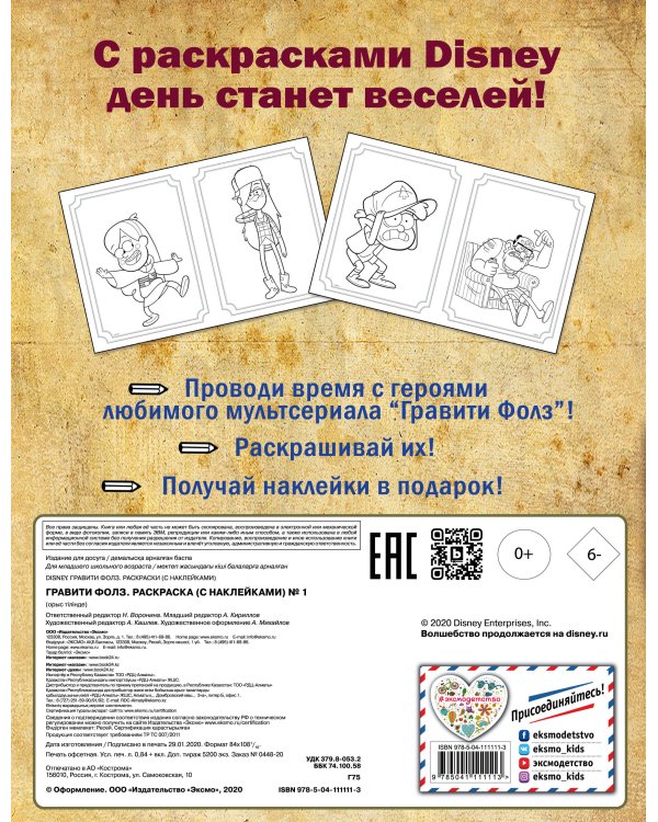 Гравити Фолз. Раскраска (с наклейками) № 1 (Диппер и Зус)_