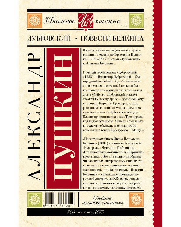 Дубровский. Повести Белкина