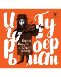 Первый Иерусалимский дневник