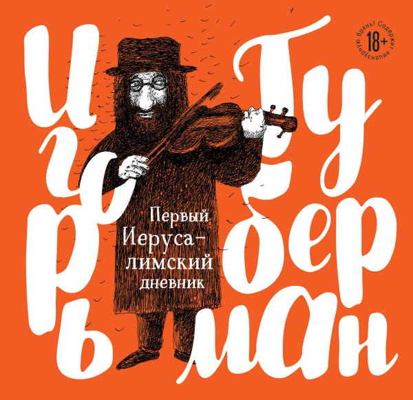 Обложка книги «Первый Иерусалимский дневник» — Губерман Игорь Миронович, ISBN 9785041014810