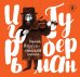 Обложка книги «Первый Иерусалимский дневник» — Губерман Игорь Миронович, ISBN 9785041014810