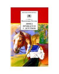 Динка прощается с детством